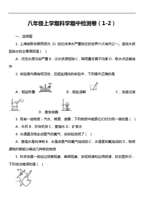 八年级上学期科学期中检测卷(1-2)