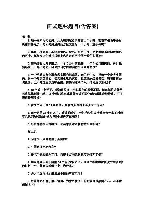 面试趣味题目(含答案)