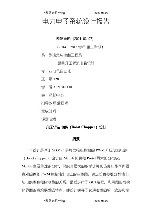 升压斩波电路设计之欧阳光明创编