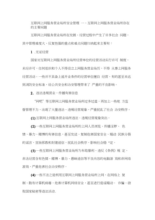 互联网上网服务营业场所安全管理