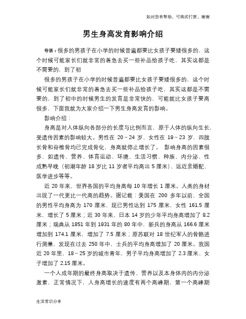 男生身高发育影响介绍