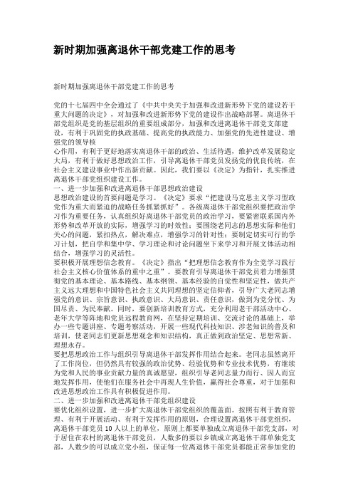新时期加强离退休干部党建工作的思考(精)