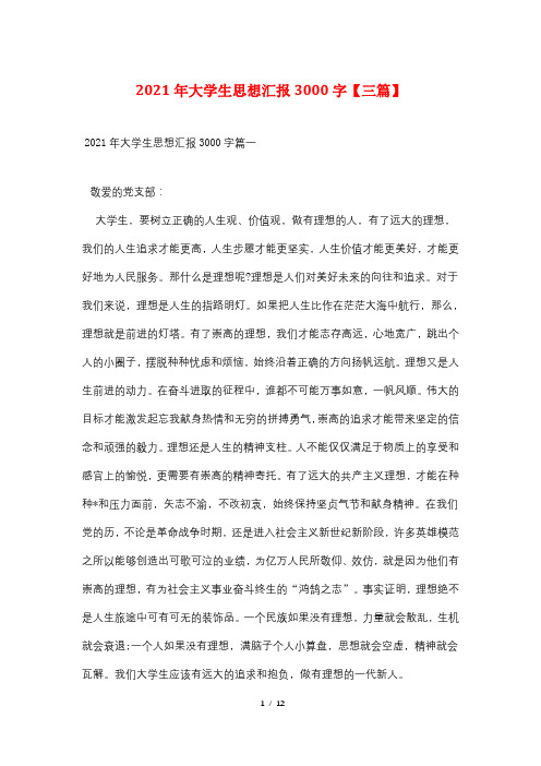 2021年大学生思想汇报3000字【三篇】
