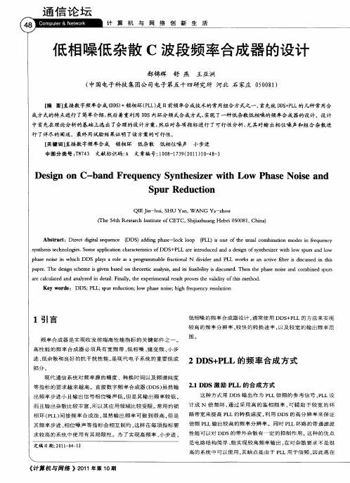 低相噪低杂散C波段频率合成器的设计