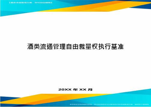 酒类流通管理自由裁量权执行基准