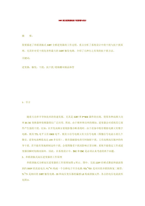 IGBT高压逆变器的抗干扰原理及设计