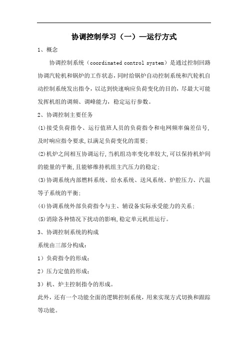 协调控制学习(一)—运行方式