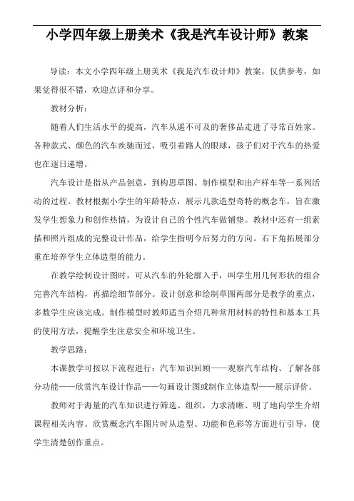 小学四年级上册美术《我是汽车设计师》教案