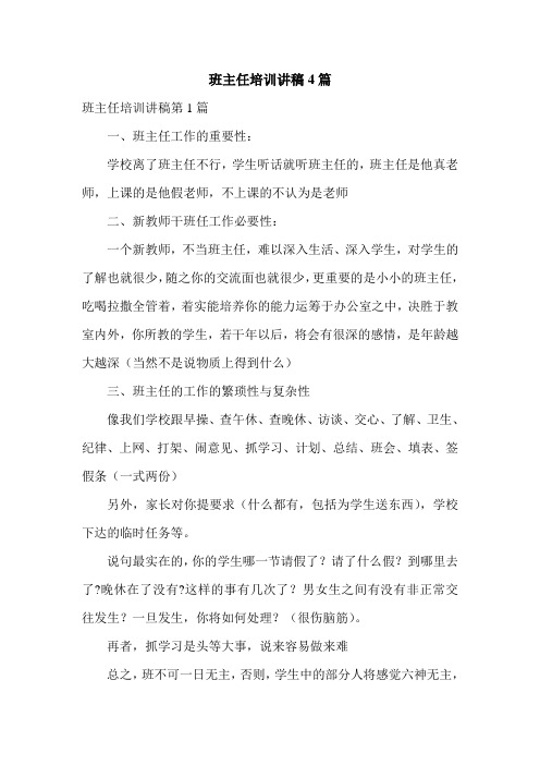 班主任培训讲稿4篇