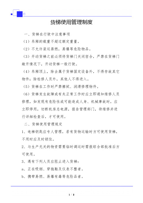 货梯使用管理制度