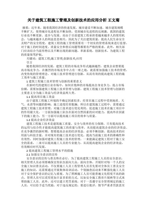 关于建筑工程施工管理及创新技术的应用分析 王文菊