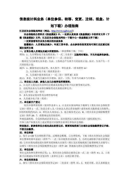 参保业务办理简介(单位参保、转移、变更、注销、报盘、计划下载业务指南)