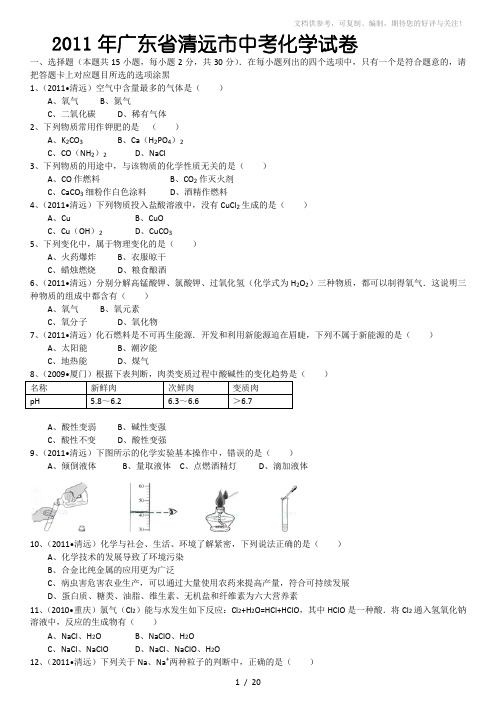 2011年广东省清远市中考化学试卷