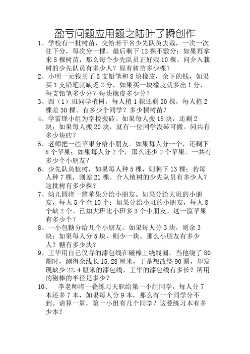 六年级数学盈亏问题应用题练习