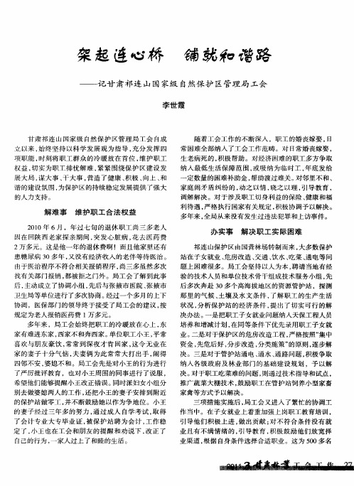 架起连心桥  铺就和谐路——记甘肃祁连山国家级自然保护区管理局工会