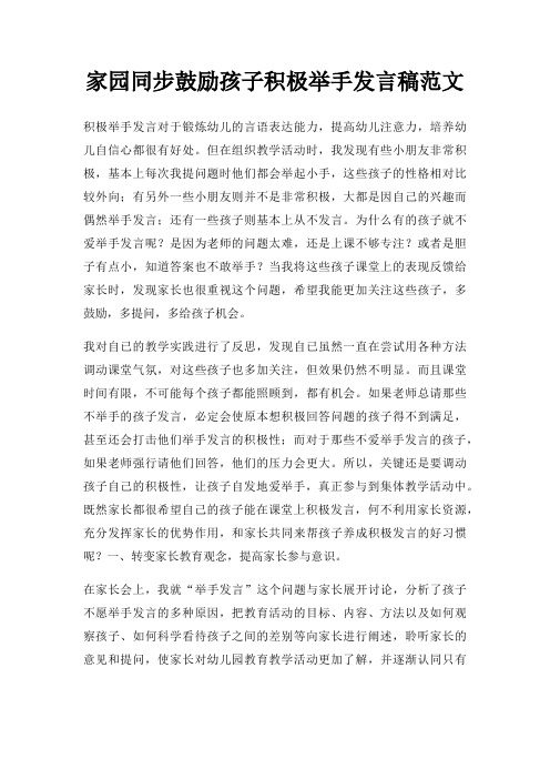 家园同步鼓励孩子积极举手发言稿三篇
