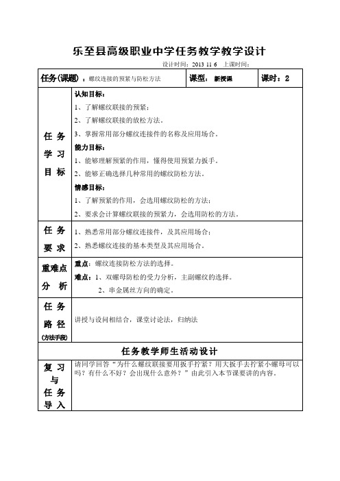 5-4-4螺纹连接的预紧与防松方法 教案