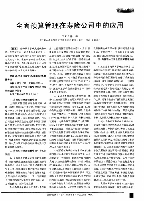 全面预算管理在寿险公司中的应用
