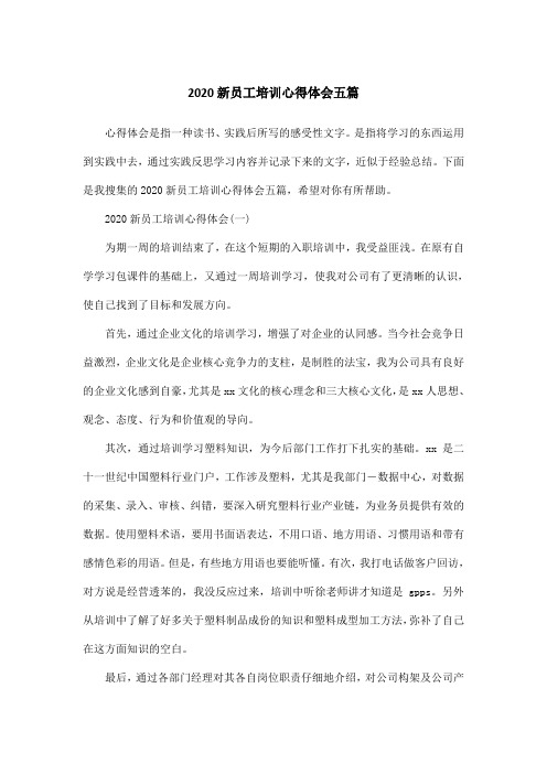 2020新员工培训心得体会五篇