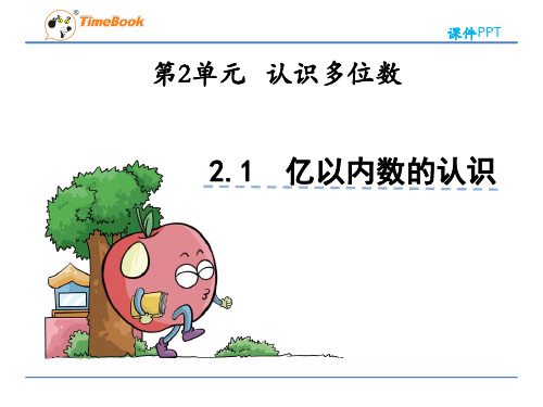 苏教版小学数学四年级下册《认识多位数》课件(共4课时)
