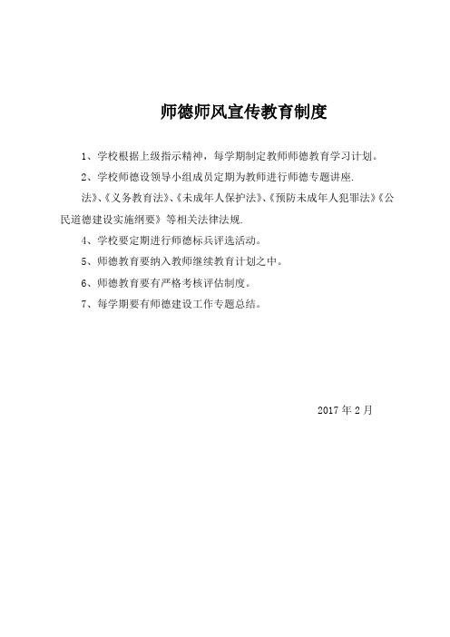 师德师风宣传教育制度及学习记录