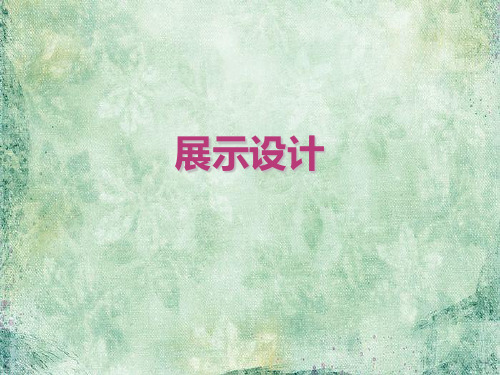 展示设计