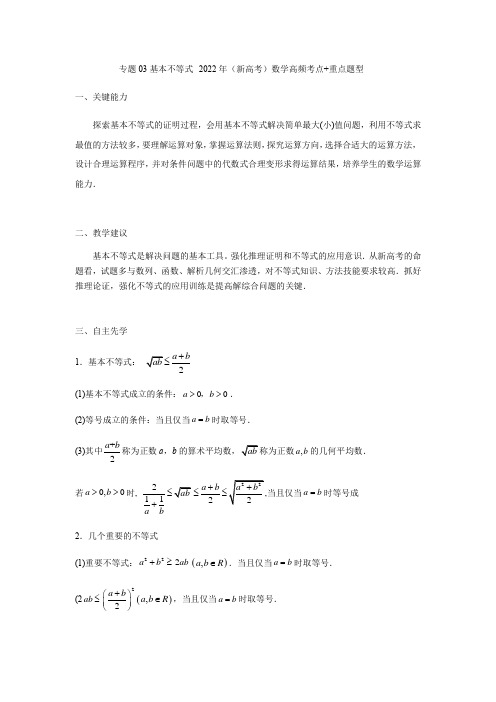 专题03基本不等式-2022年(新高考)数学高频考点+重点题型(原卷版)
