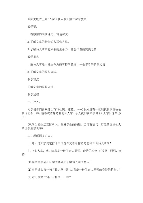 最新西师大版六上第15课《仙人掌》第二课时教案(精品)