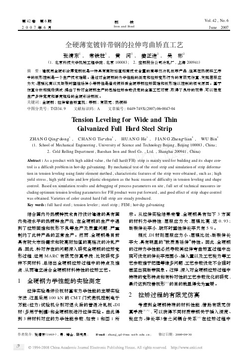 全硬薄宽镀锌带钢的拉伸弯曲矫直工艺