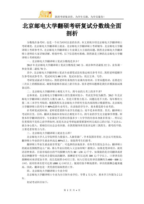 北京邮电大学翻硕考研复试分数线全面剖析