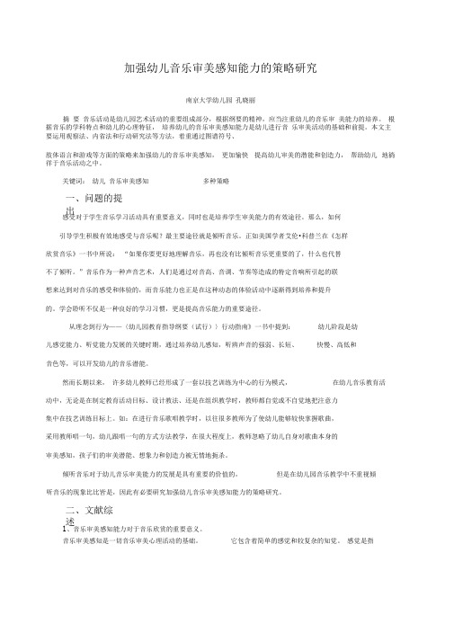 加强幼儿音乐审美感知能力的策略研究