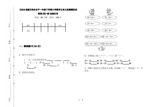 【2019最新】同步水平一年级下学期小学数学五单元真题模拟试卷卷(四)-8K直接打印