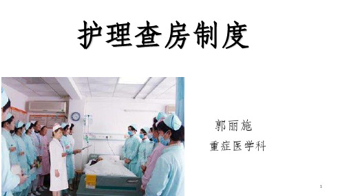护理查房制度