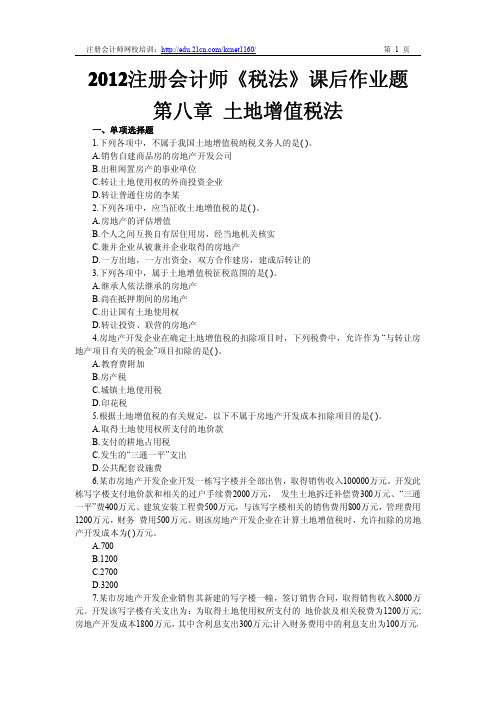 2012注册会计师《税法》第八章课后作业题及答案