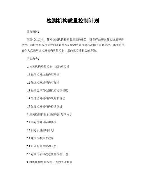 检测机构质量控制计划