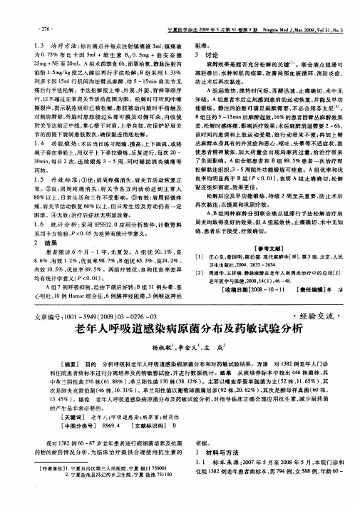 老年人呼吸道感染病原菌分布及药敏试验分析