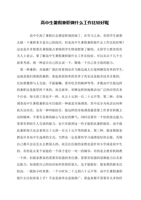 高中生暑假兼职做什么工作比较好呢