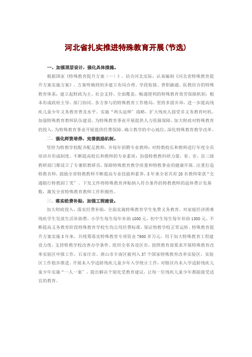 河北省特殊教育提升计划实施方案