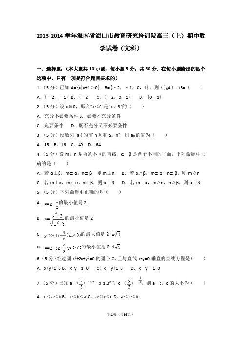 2013-2014学年海南省海口市教育研究培训院高三(上)期中数学试卷和答案(文科)