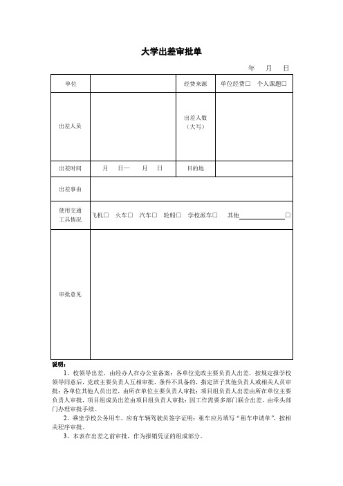 大学出差审批单2