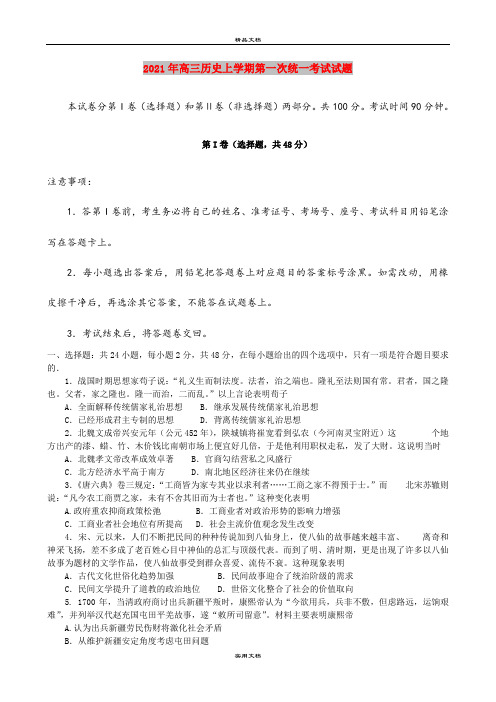 2021年高三历史上学期第一次统一考试试题