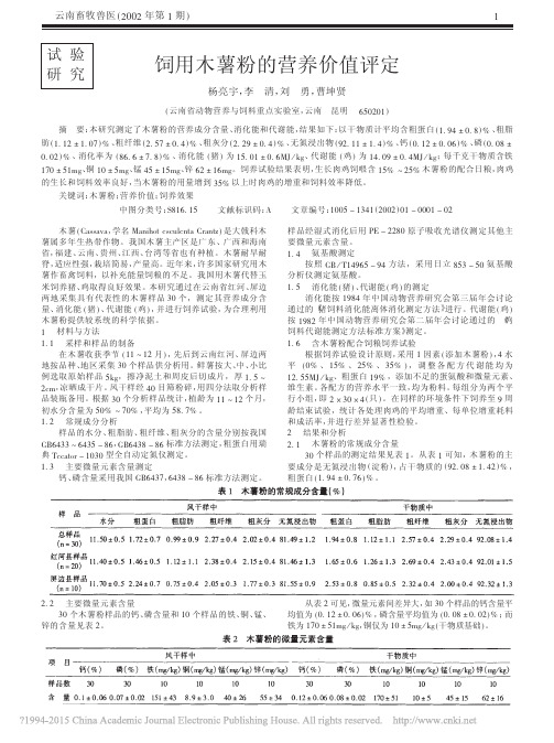 饲用木薯粉的营养价值评定_杨亮宇