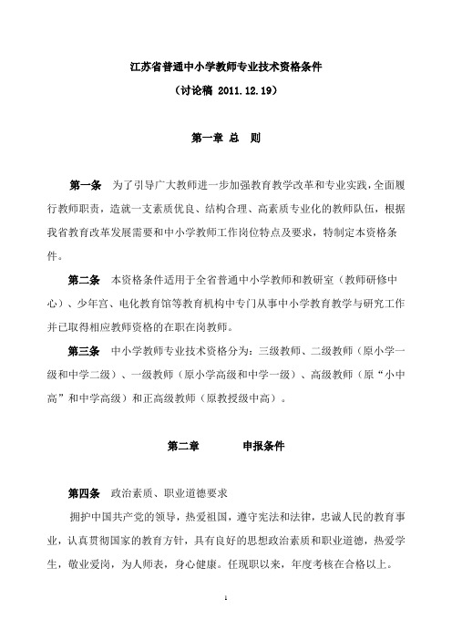 江苏省普通中小学教师专业技术资格条件