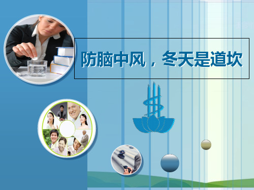 防脑中风冬天是道坎