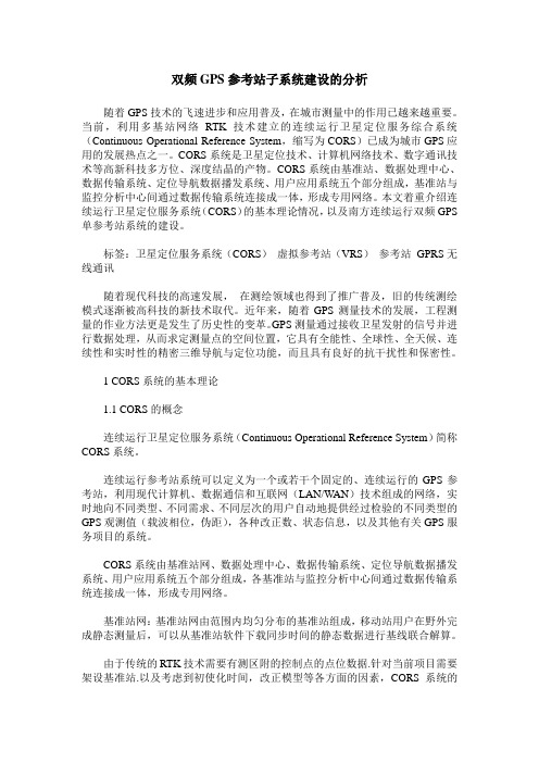 双频GPS参考站子系统建设的分析