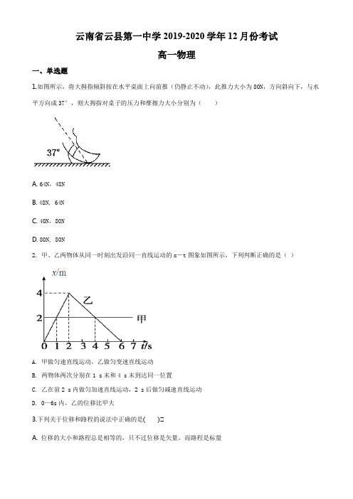 云南省云县第一中学2019-2020学年高一上学期12月物理试题