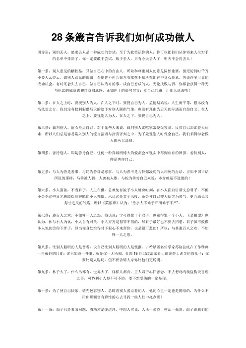 28条箴言告诉我们如何成功做人