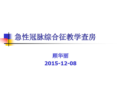 急性冠脉综合征教学查房