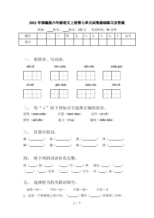 2021年部编版六年级语文上册第七单元试卷基础练习及答案