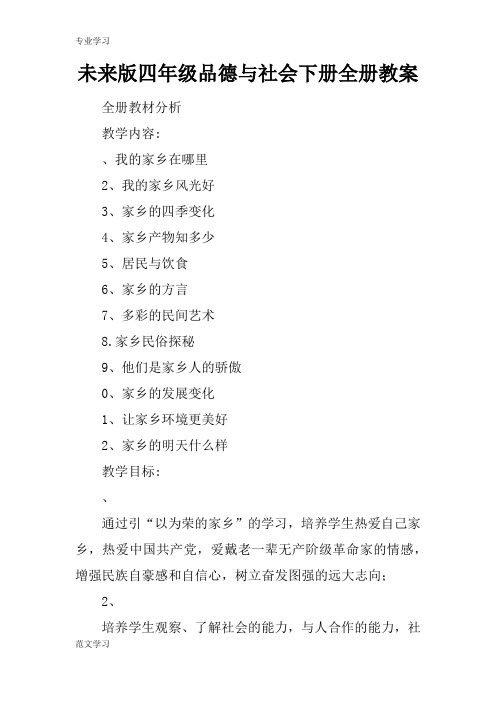 【教育学习文章】未来版四年级品德与社会下册全册教案